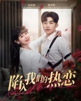 陷入我们的热恋 高清封面