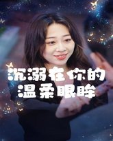 沉溺在你的温柔眼眸 高清封面