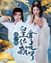 这一次皇位我拿走了 高清封面