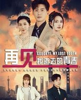 再见我逝去的青春（高冷校花哭着求复合） 高清封面