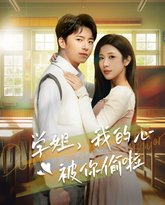 学姐我的心被你偷啦 高清封面