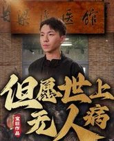 但愿世上无人病 高清封面