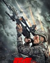 天虎突击队 封面