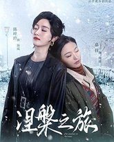 涅槃之旅 高清封面