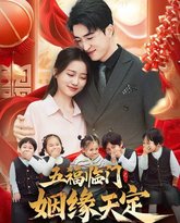 五福临门之姻缘天定 高清封面