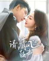 请清风送鼓声-落幕时的我们 高清封面