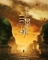 重返三星堆 高清封面