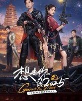 想去你的2025 高清封面