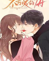 不可爱的她 高清封面