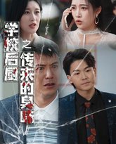 学校后厨传来的臭味 高清封面