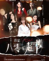 我是八零后超模 高清封面