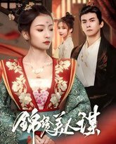 锦绣美人谋 高清封面