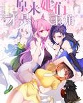 原来，她们才是主角 动态漫画 高清封面