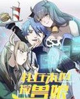 我在末世捡兽娘 动态漫画 高清封面