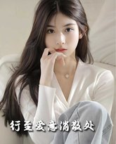 行至爱意消散处2025 高清封面