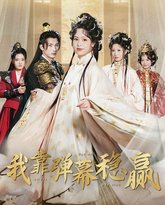 我靠弹幕稳赢 高清封面