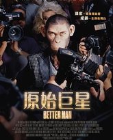 更好的人 高清封面