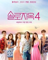 单身即地狱 第四季 封面