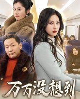 万万没想到2025 高清封面