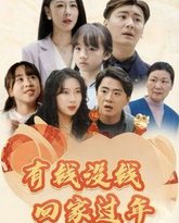 有钱没钱回家过年 高清封面