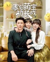 家有萌宝初长成 封面