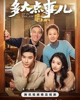 多大点事儿2025 封面