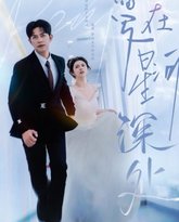 爱在星河深处（先婚后爱） 高清封面