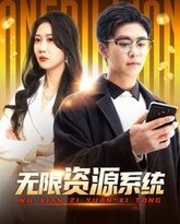 无限资源系统 高清封面