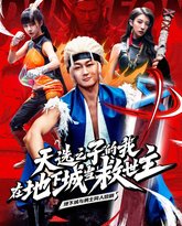 天选之子的我在地下城当救世主 高清封面