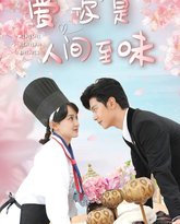 爱你是人间至味 高清封面