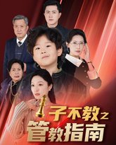子不教之管教指南&amp;落子成悔 高清封面