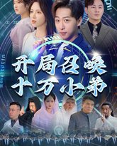 开局召唤十万小弟 高清封面