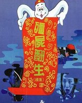 僵尸再翻生 封面