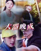 大器晚成 高清封面