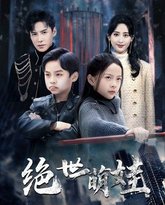 绝世萌娃 高清封面