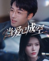 当爱已成空 高清封面