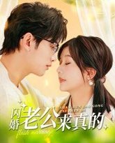 闪婚老公来真的 封面