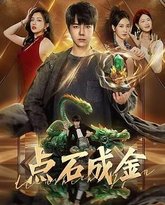 点石成金 封面