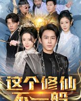 这个修仙不一般 封面