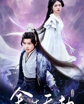 余生无劫 高清封面