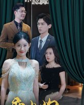 恋火灼心 高清封面