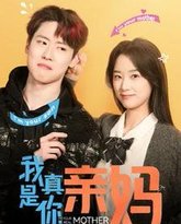 我真是你亲妈 封面
