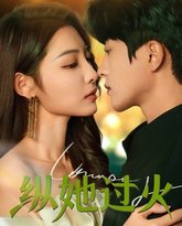 纵她过火 高清封面