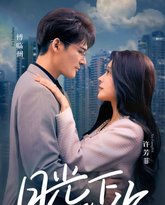 月光下的你 高清封面