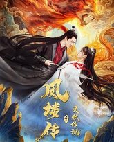 凤楼传之灵狐传说 高清封面