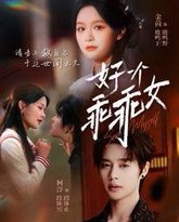 好一个乖乖女 高清封面