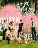 荒野女王 高清封面