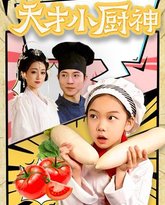 天才小厨神 高清封面