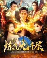 都市炼气九千层 高清封面