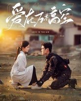 爱在万米高空 高清封面